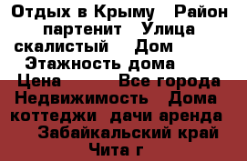 Отдых в Крыму › Район ­ партенит › Улица ­ скалистый  › Дом ­ 2/2 › Этажность дома ­ 2 › Цена ­ 500 - Все города Недвижимость » Дома, коттеджи, дачи аренда   . Забайкальский край,Чита г.